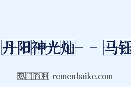丹阳神光灿--马钰是什么意思的图片